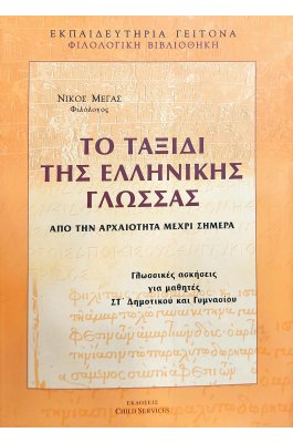 Το ταξίδι της ελληνικής γλώσσας