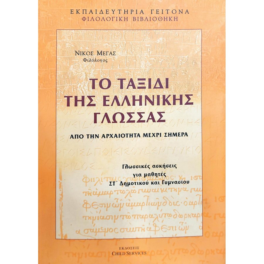 Το ταξίδι της ελληνικής γλώσσας Το ταξίδι της ελληνικής γλώσσας