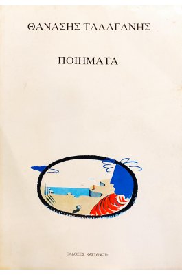 Θανάσης Ταλαγάνης Ποιήματα