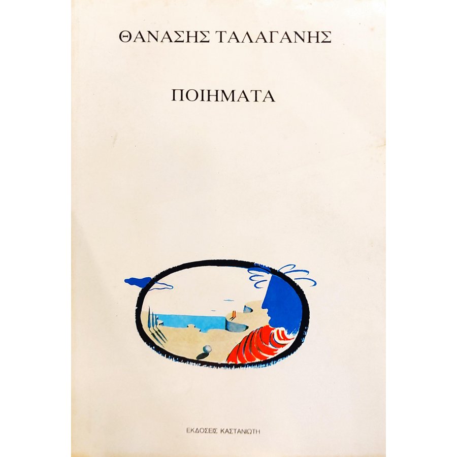 Θανάσης Ταλαγάνης Ποιήματα Θανάσης Ταλαγάνης Ποιήματα