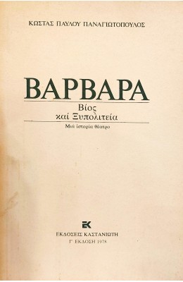 Βαρβάρα Βίος και Ξυλοπολιτεία