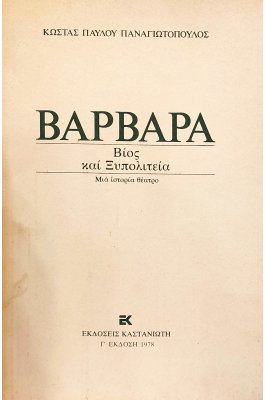 Βαρβάρα Βίος και Ξυλοπολιτεία