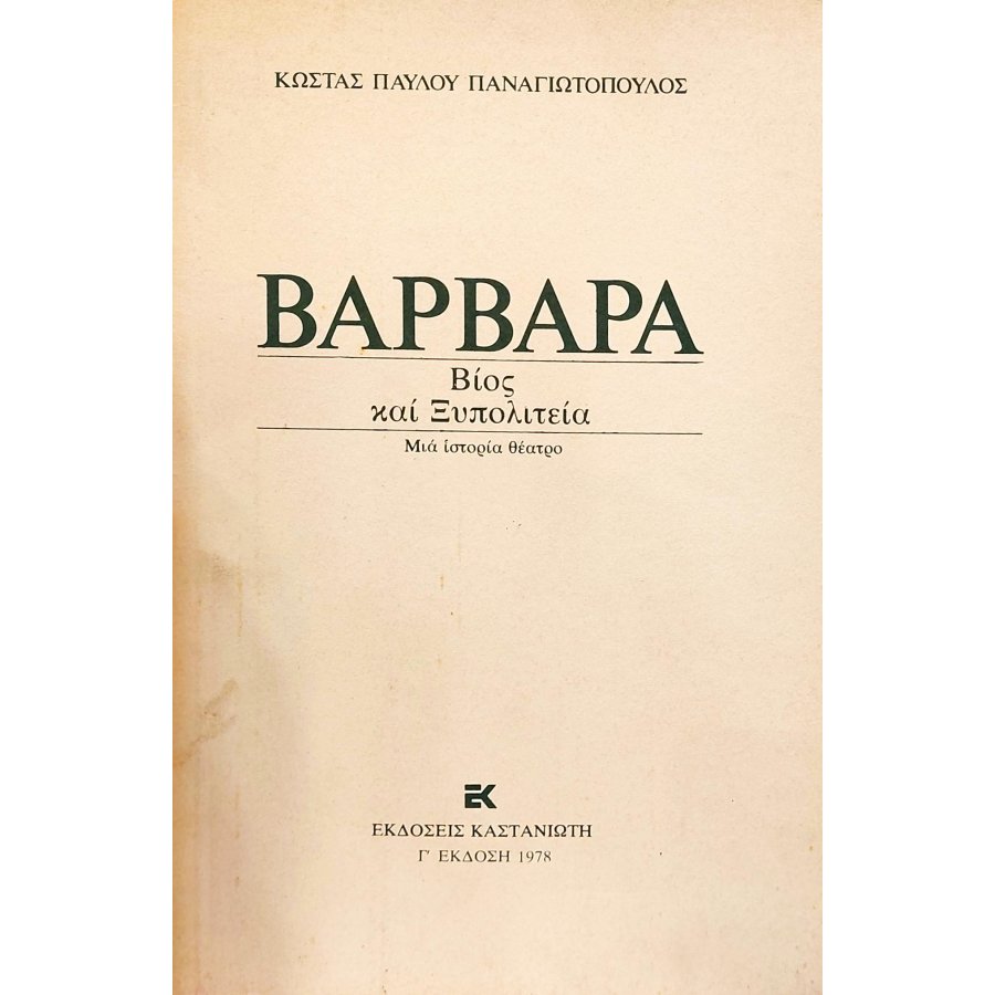 Βαρβάρα Βίος και Ξυλοπολιτεία Βαρβάρα Βίος και Ξυλοπολιτεία