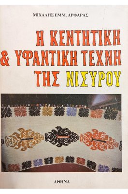 Η κεντητική και υφαντική τέχνη της Νισύρου