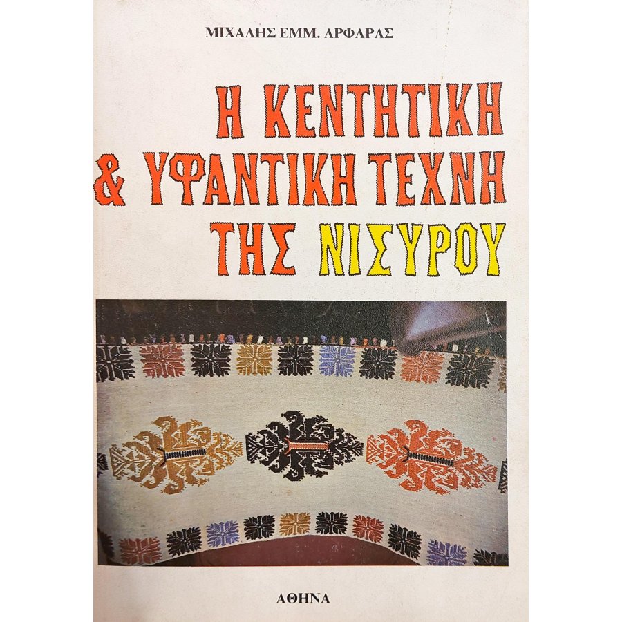 Η κεντητική και υφαντική τέχνη της Νισύρου Η κεντητική και υφαντική τέχνη της Νισύρου