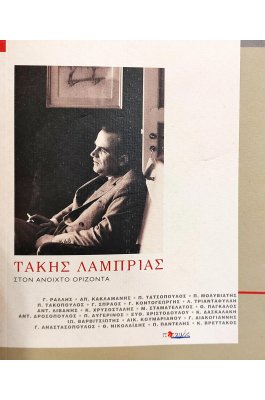 Τάκης Λαμπρίας