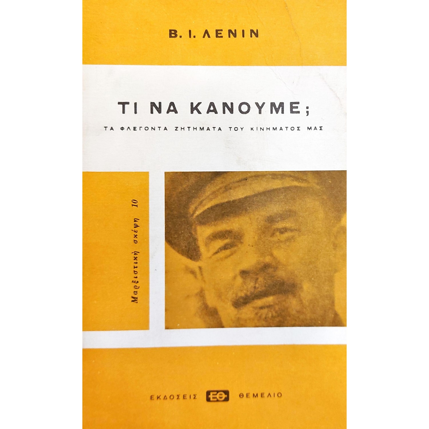 Τι να κάνουμε;