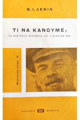Τι να κάνουμε;
