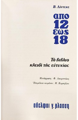 Από 12 έως 18