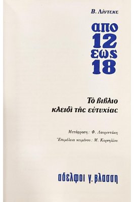 Από 12 έως 18