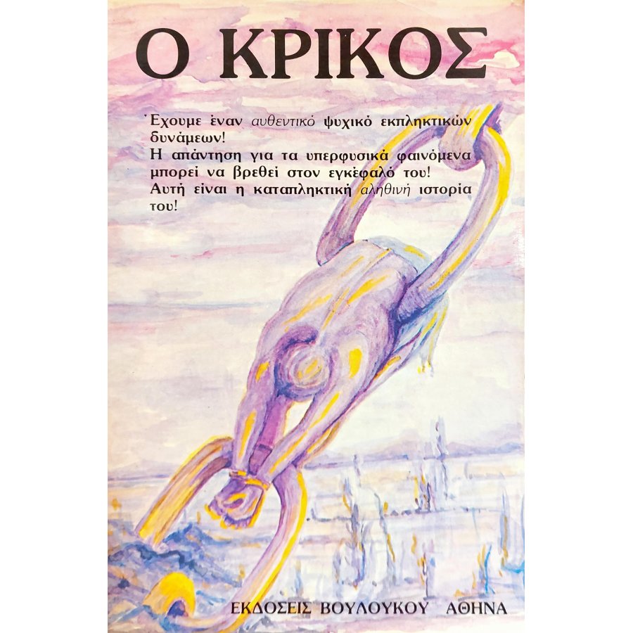 Ο κρίκος Ο κρίκος