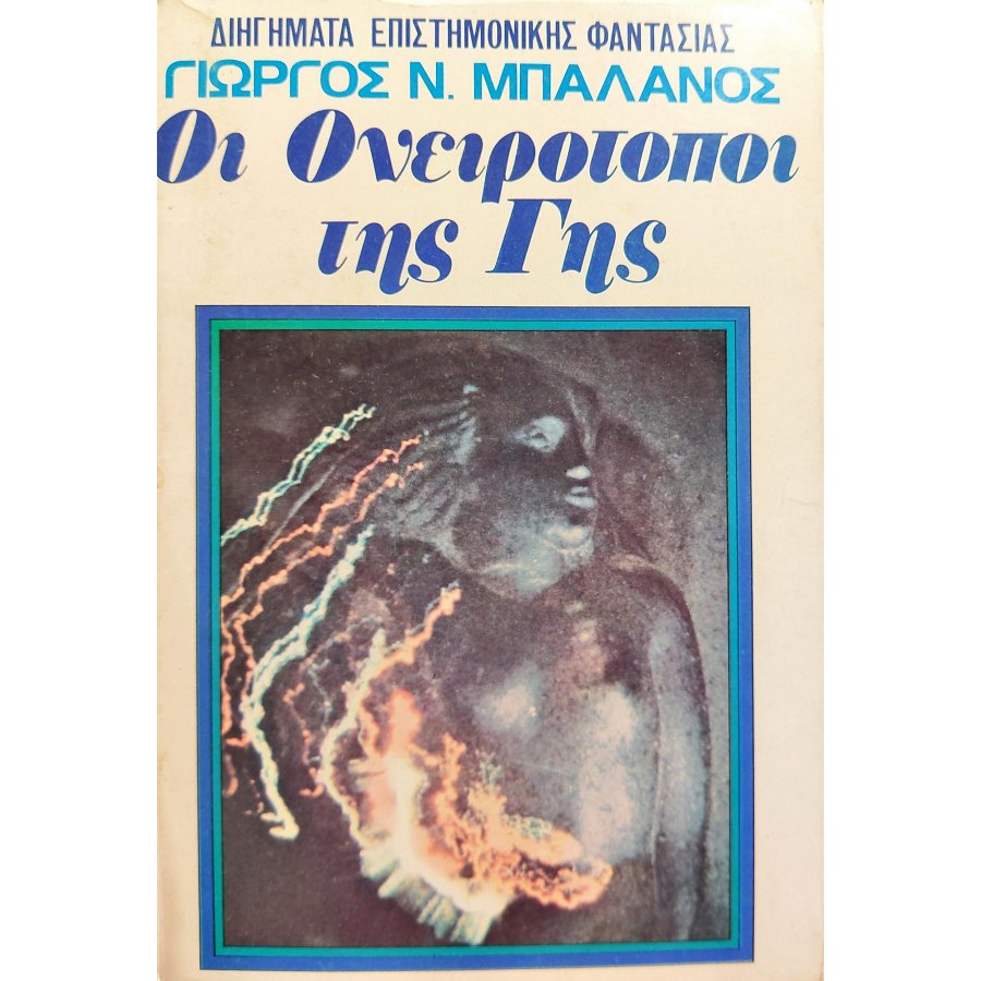 Οι ονειρότοποι της γης Οι ονειρότοποι της γης