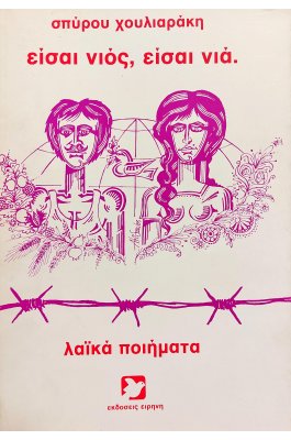 Είσαι νιός, είσαι νιά