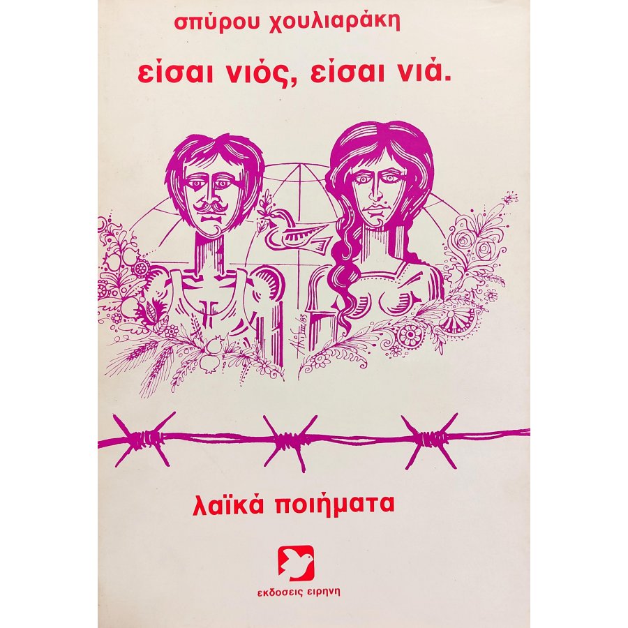 Είσαι νιός, είσαι νιά Είσαι νιός, είσαι νιά