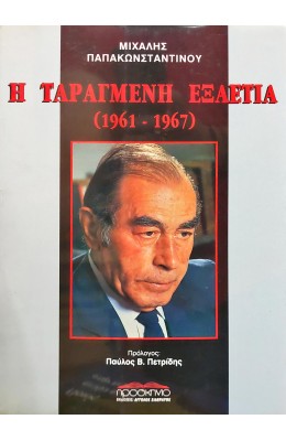 Η ταραγμένη εξαετία Α΄τόμος