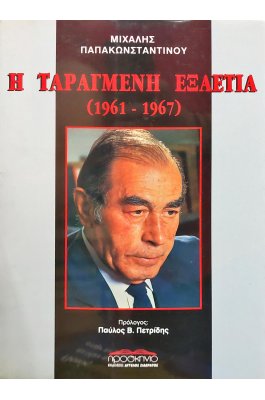 Η ταραγμένη εξαετία Α΄τόμος