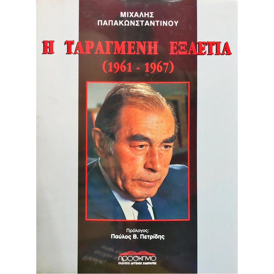 Η ταραγμένη εξαετία Α΄τόμος Η ταραγμένη εξαετία Α΄τόμος