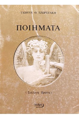 Γιώργου Θ. Τζωρτζάκη ποιήματα συλλογή πρώτη