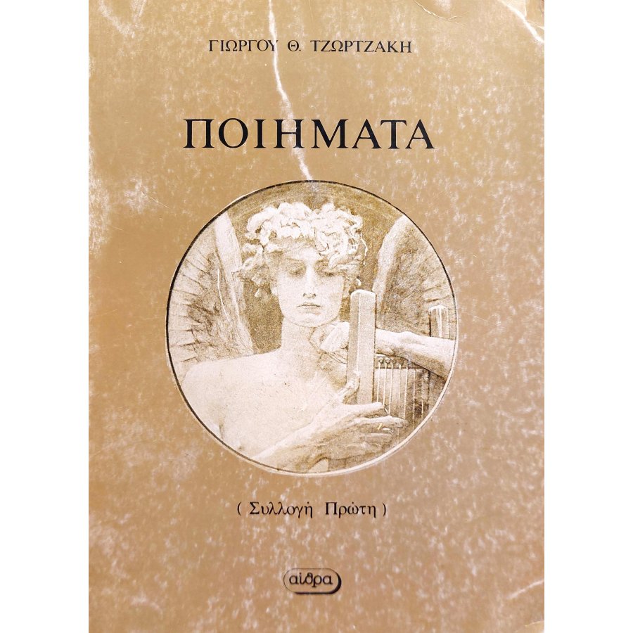 Γιώργου Θ. Τζωρτζάκη ποιήματα συλλογή πρώτη Γιώργου Θ. Τζωρτζάκη ποιήματα συλλογή πρώτη