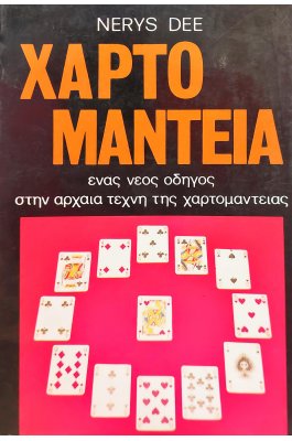 Χαρτομαντεία