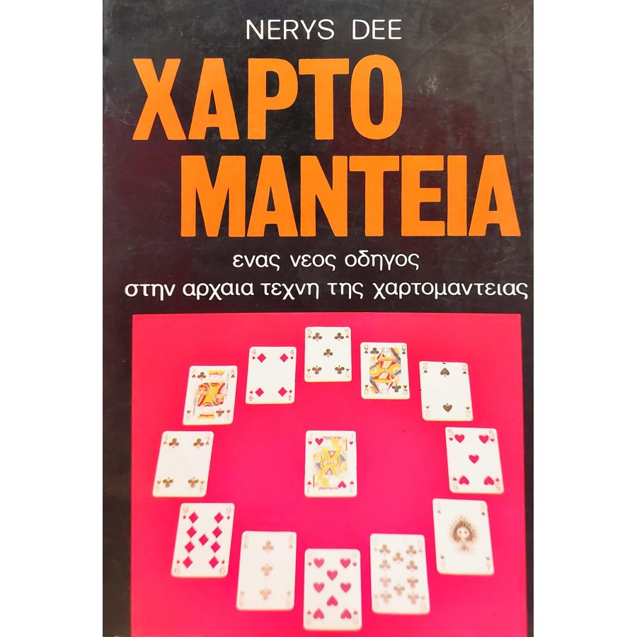 Χαρτομαντεία Χαρτομαντεία