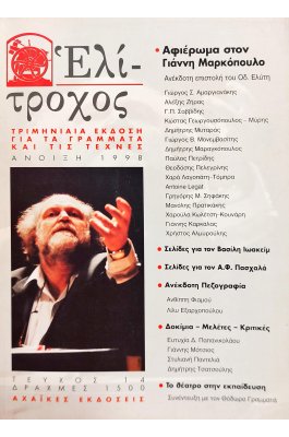 Ελίτροχος τεύχος 14