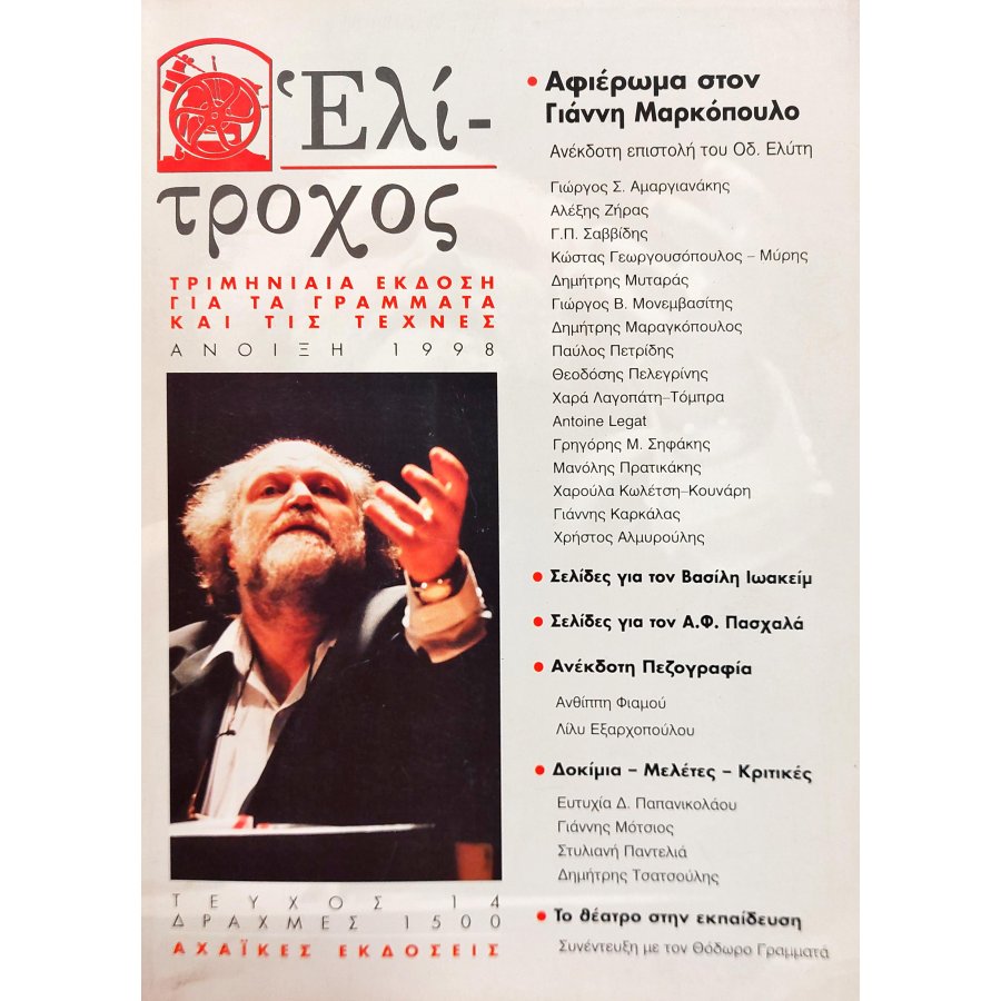 Ελίτροχος τεύχος 14 Ελίτροχος τεύχος 14