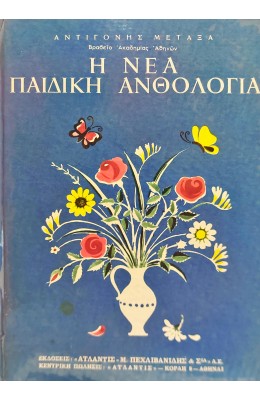 Η νέα παιδική ανθολογία