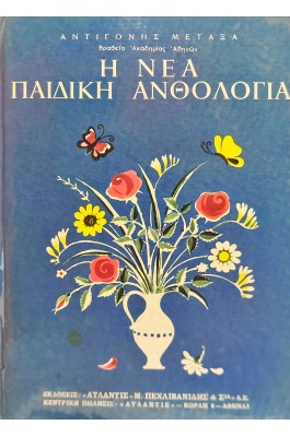 Η νέα παιδική ανθολογία