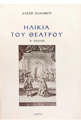 Ηλικία του θεάτρου