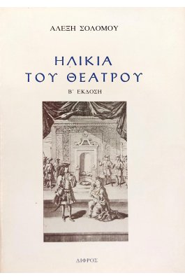 Ηλικία του θεάτρου