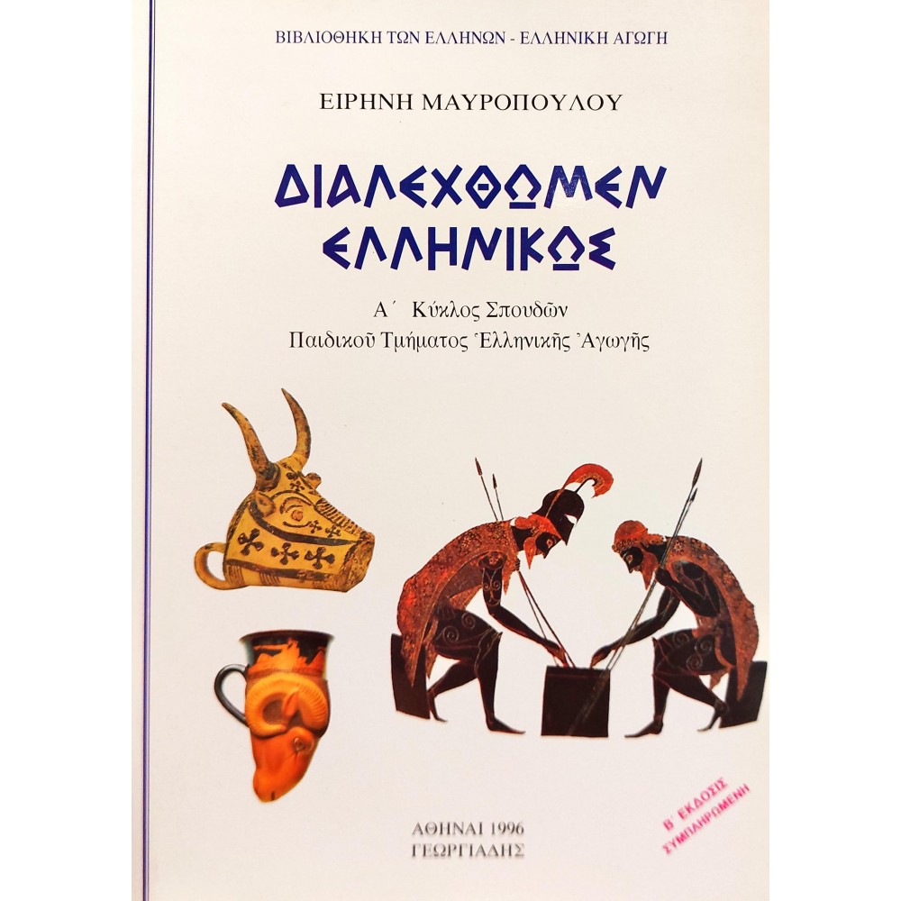 Διαλεχθώμεν Ελληνικώς Διαλεχθώμεν Ελληνικώς