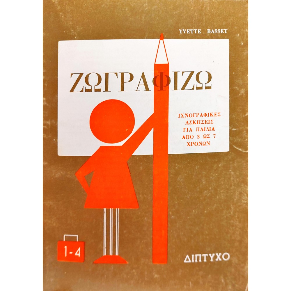 Ζωγραφίζω (ιχνογραφικές ασκήσεις για παιδιά από 3 ως 7 χρονών) Ζωγραφίζω (ιχνογραφικές ασκήσεις για παιδιά από 3 ως 7 χρονών)