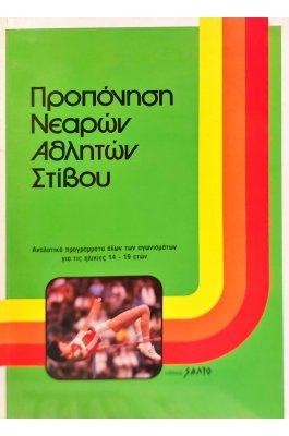 Προπόνηση νεαρών αθλητών στίβου