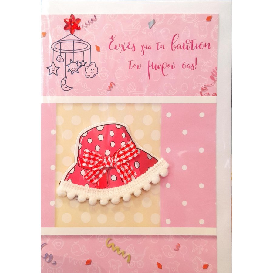 Spadi Ευχετήρια Κάρτα Βάπτισης "Babylicious" 12,7 x 17,8 cm (053178) Spadi Ευχετήρια Κάρτα Βάπτισης "Babylicious" 12,7 x 17,8 cm (053178)