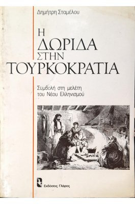 Η Δωρίδα στην Τουρκοκρατία