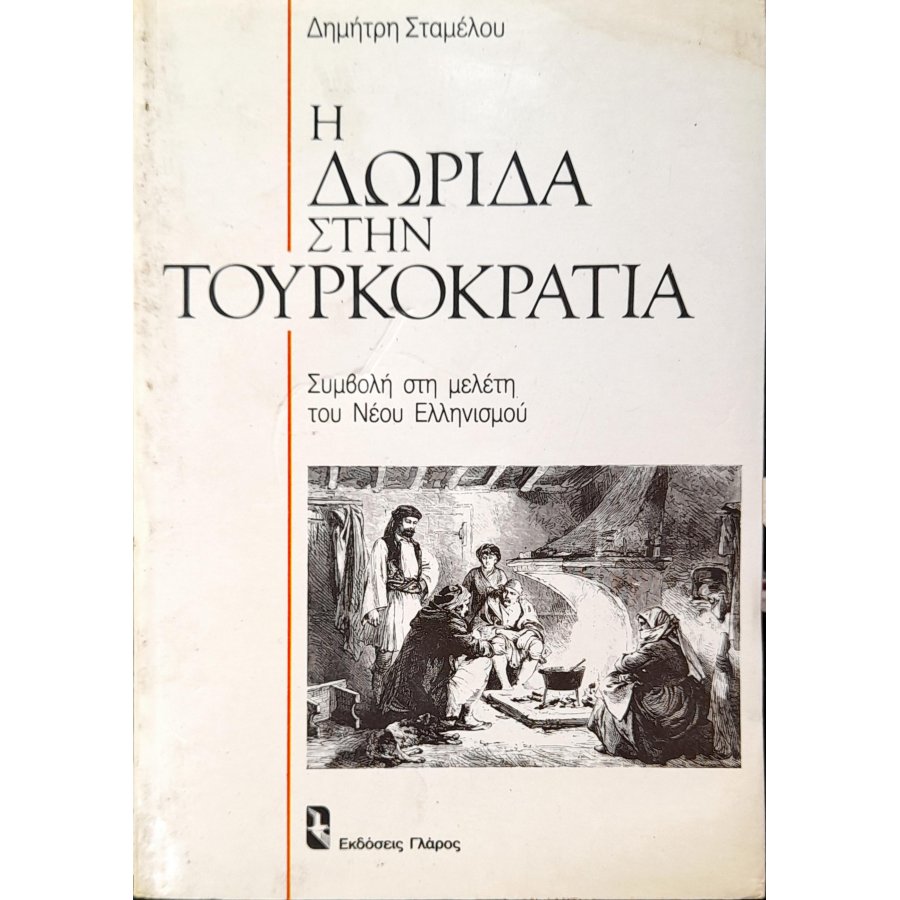 Η Δωρίδα στην Τουρκοκρατία Η Δωρίδα στην Τουρκοκρατία