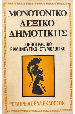 Μονοτονικό λεξικό της Δημοτικής