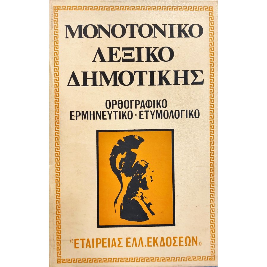 Μονοτονικό λεξικό της Δημοτικής Μονοτονικό λεξικό της Δημοτικής