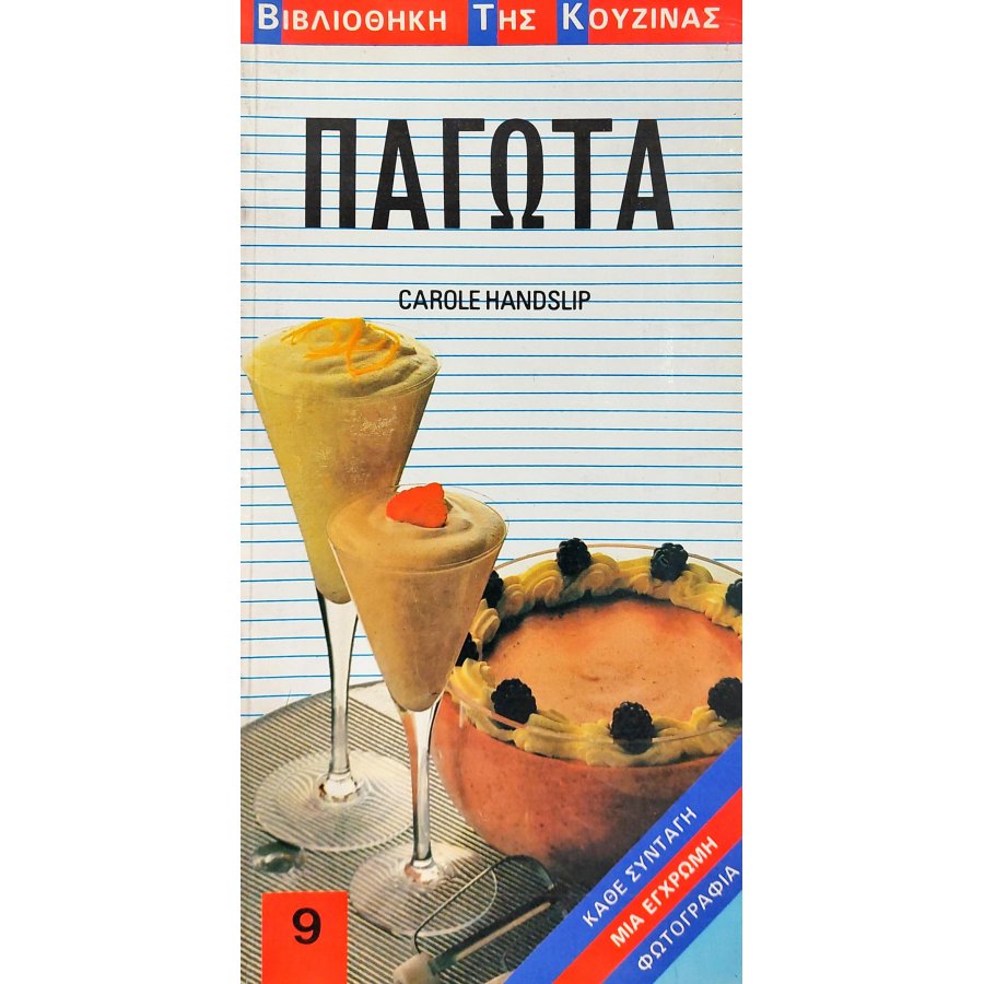 Παγωτά Παγωτά