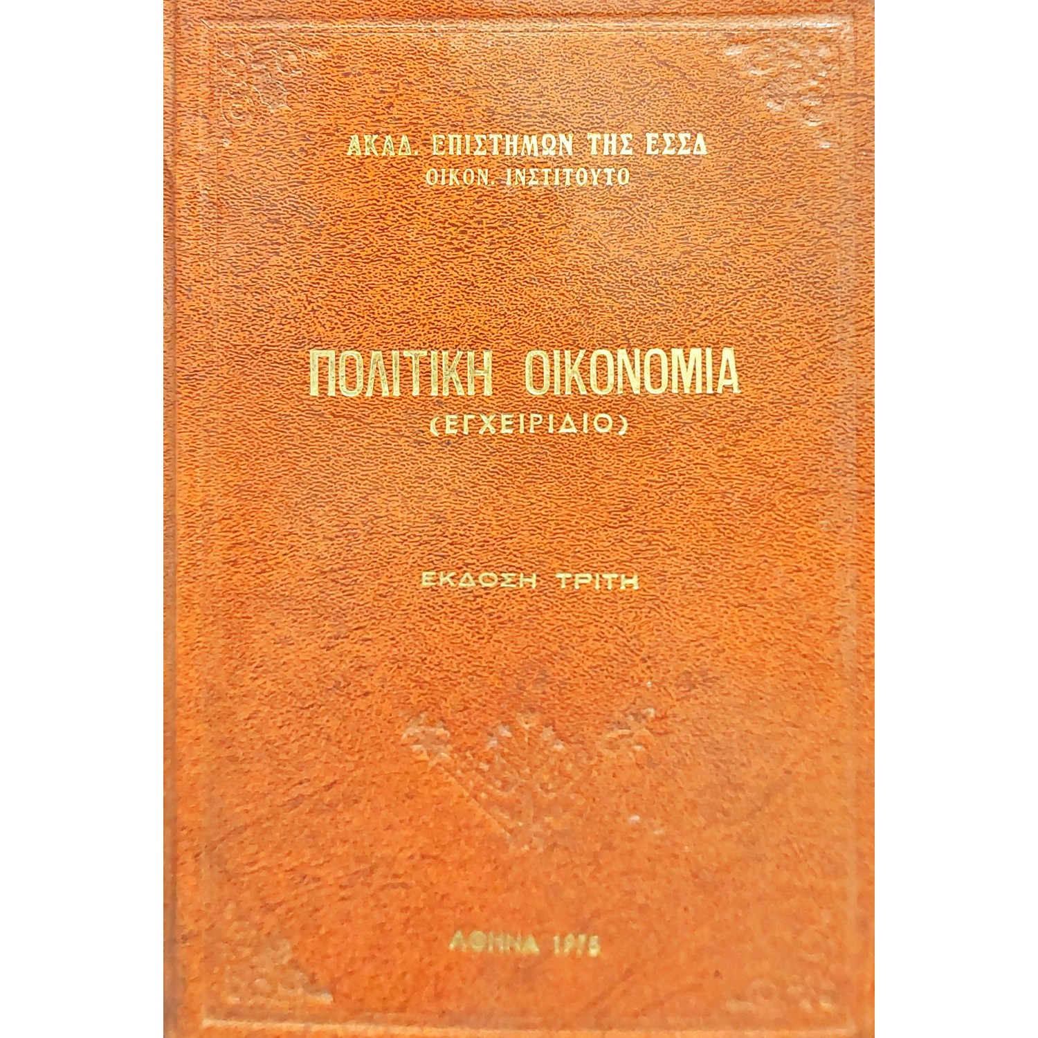 Πολιτική οικονομία