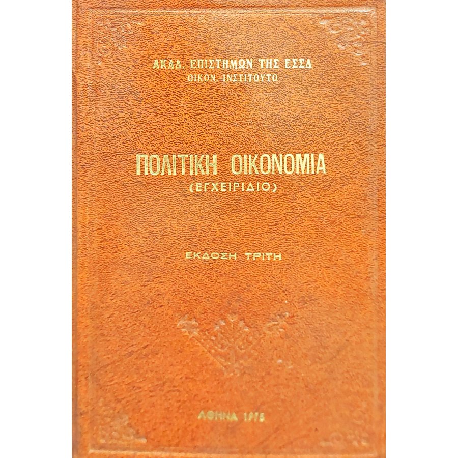 Πολιτική οικονομία Πολιτική οικονομία