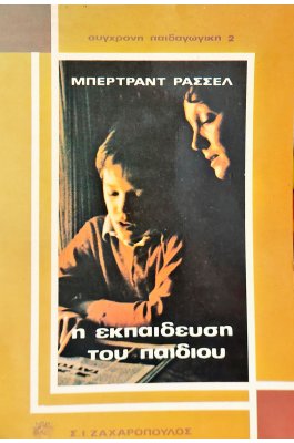 Η εκπαίδευση του παιδιού