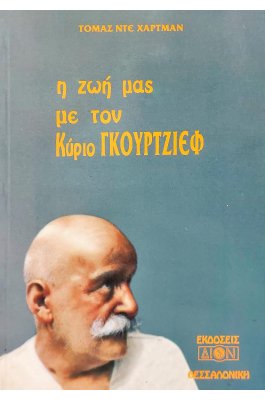Η ζωή μας με τον κύριο Γκουρτζίεφ