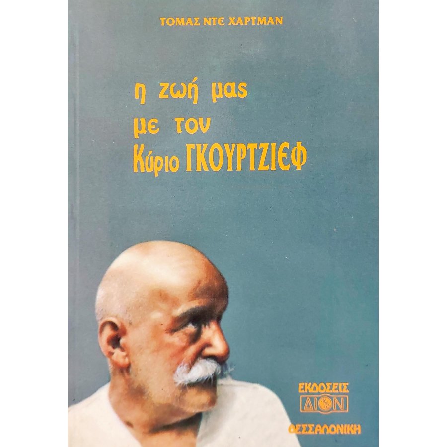 Η ζωή μας με τον κύριο Γκουρτζίεφ Η ζωή μας με τον κύριο Γκουρτζίεφ