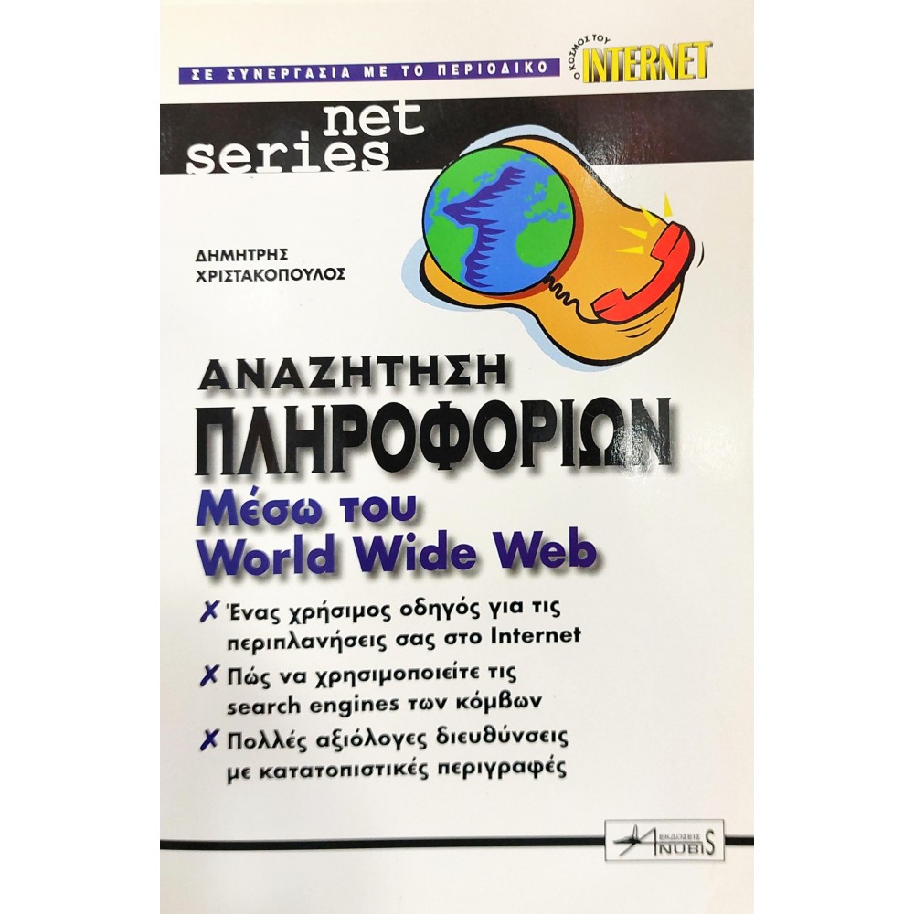 Αναζήτηση πληροφοριών μέσω του World Wide Web Αναζήτηση πληροφοριών μέσω του World Wide Web
