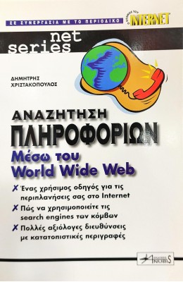 Αναζήτηση πληροφοριών μέσω του World Wide Web
