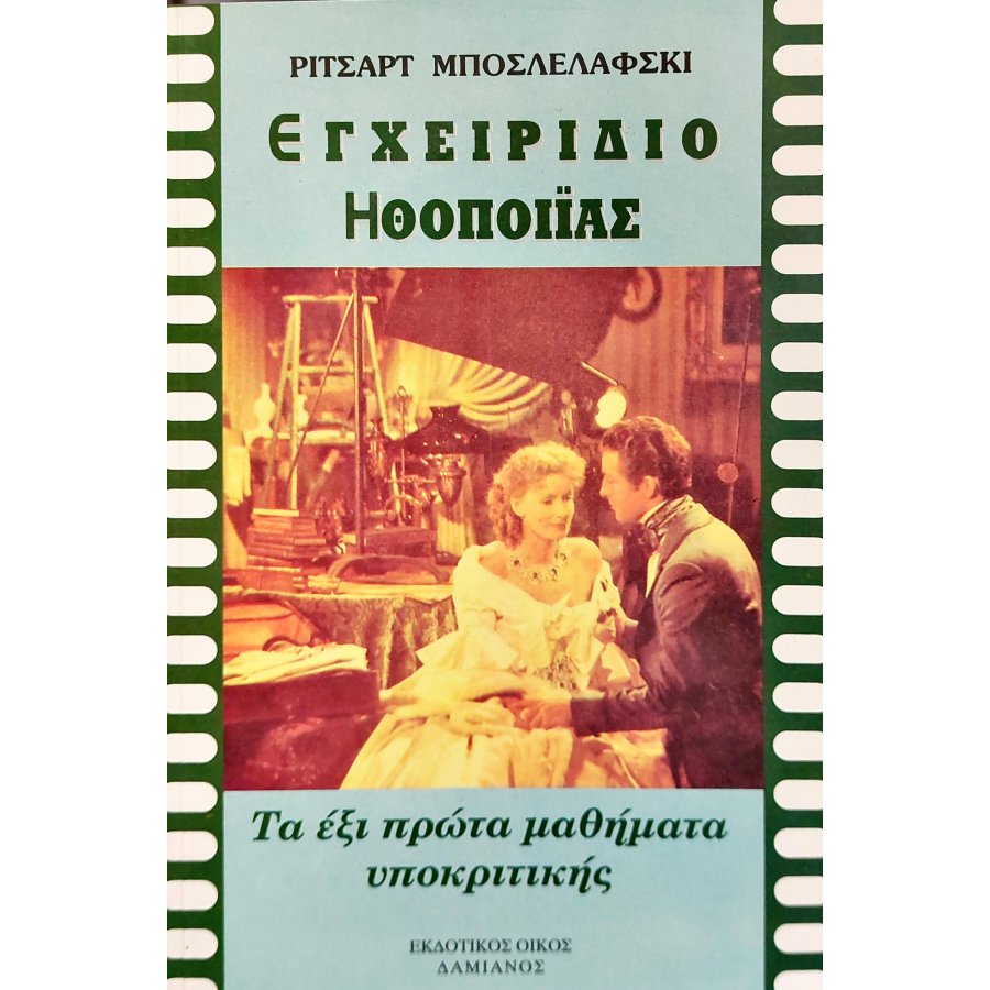 Εγχειρίδιο ηθοποιΐας Εγχειρίδιο ηθοποιΐας