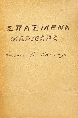Σπασμένα μάρμαρα