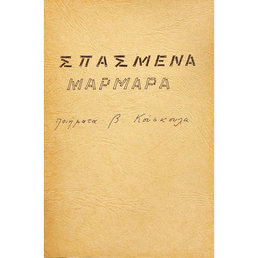 Σπασμένα μάρμαρα Σπασμένα μάρμαρα